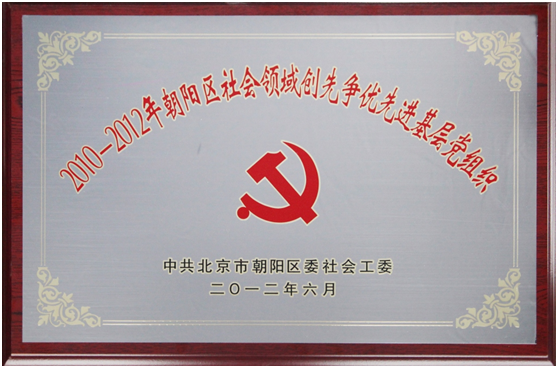 2012-07-12 北京时代凌宇科技有限党支部荣获朝阳区“先进基层党组织”称号.jpg