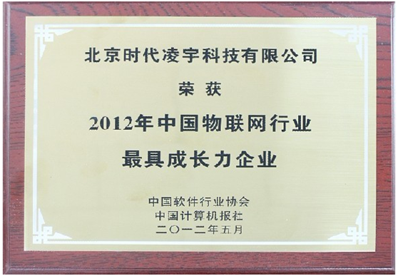 2012-09-18 北京时代凌宇科技有限公司荣获“2012年中国物联网行业最具成长力企业”荣誉.jpg