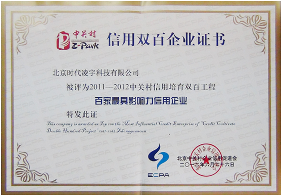 2013-01-11 北京时代凌宇科技有限公司荣获中关村信用双百工程“百家最具影响力信用企业”荣誉称号.jpg